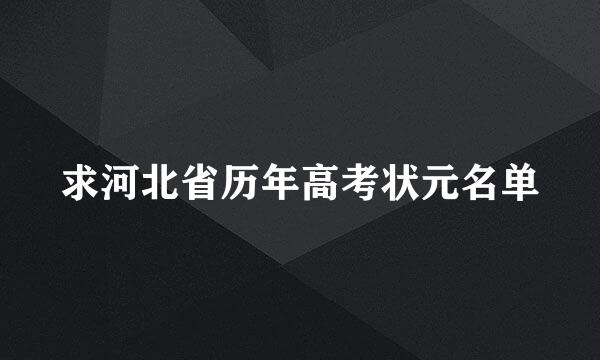 求河北省历年高考状元名单