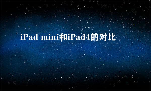 iPad mini和iPad4的对比