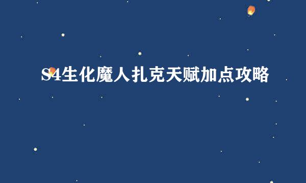 S4生化魔人扎克天赋加点攻略