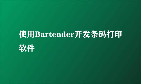 使用Bartender开发条码打印软件