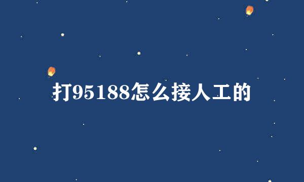 打95188怎么接人工的