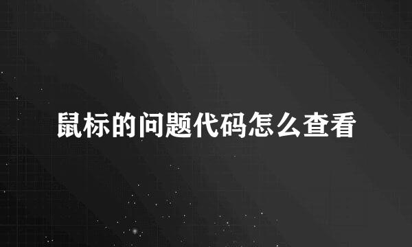 鼠标的问题代码怎么查看