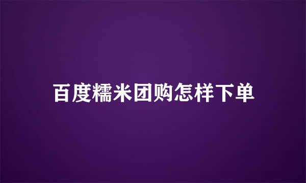 百度糯米团购怎样下单