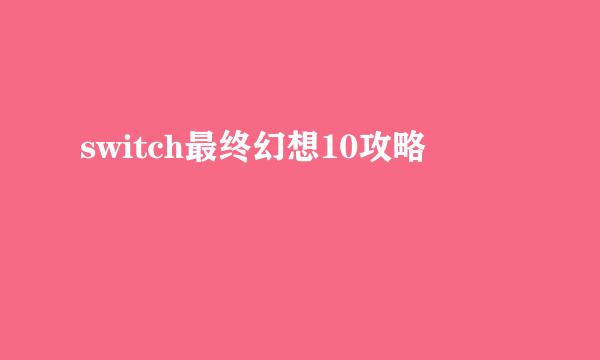 switch最终幻想10攻略