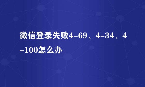 微信登录失败4-69、4-34、4-100怎么办