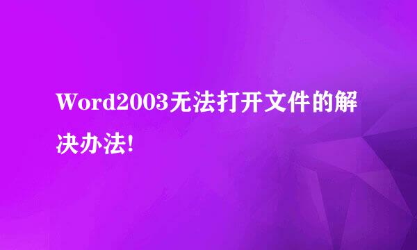 Word2003无法打开文件的解决办法!