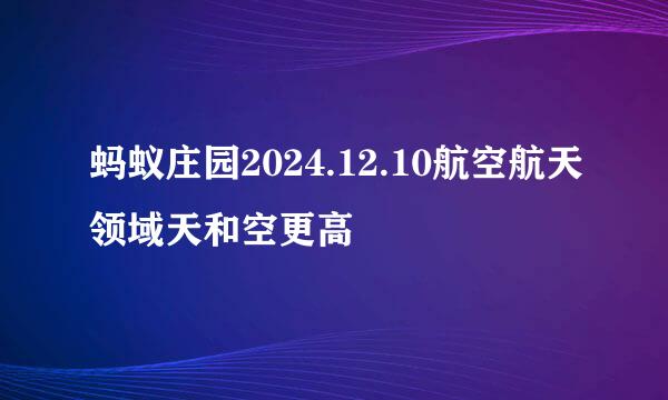 蚂蚁庄园2024.12.10航空航天领域天和空更高