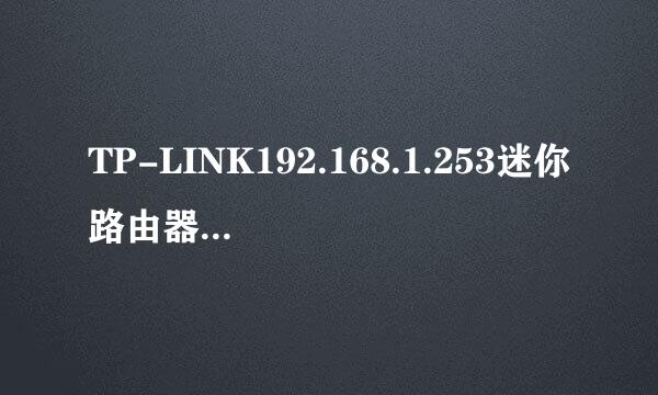 TP-LINK192.168.1.253迷你路由器进不了设置页面