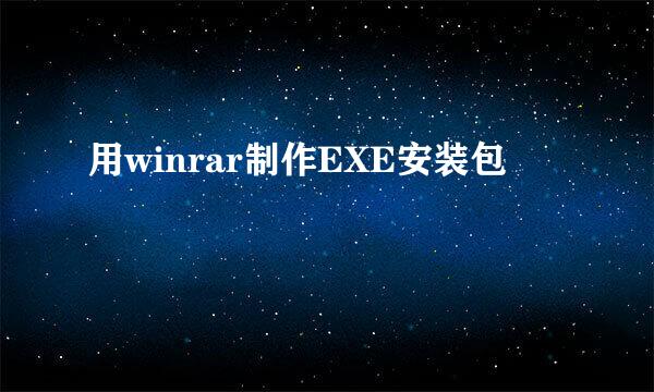 用winrar制作EXE安装包