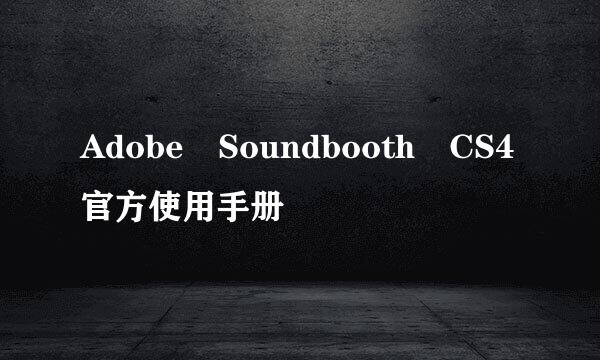 Adobe Soundbooth CS4官方使用手册