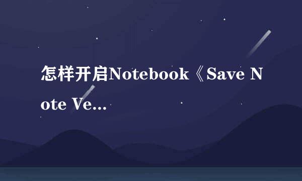 怎样开启Notebook《Save Note Versions》