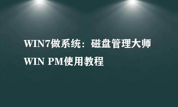 WIN7做系统：磁盘管理大师WIN PM使用教程