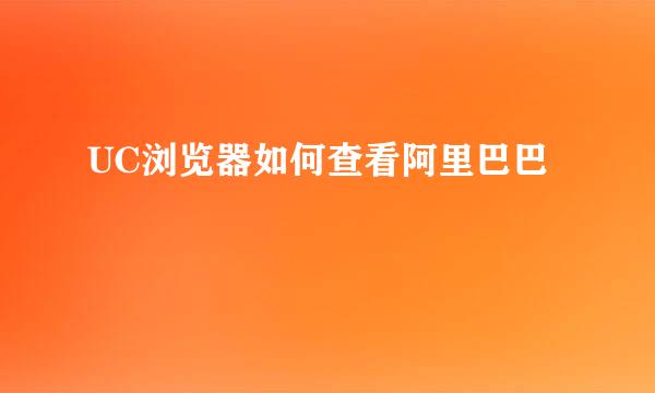 UC浏览器如何查看阿里巴巴