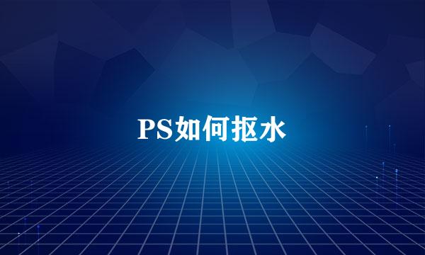 PS如何抠水