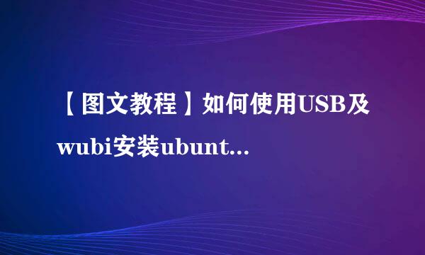 【图文教程】如何使用USB及wubi安装ubuntu11.10