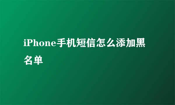 iPhone手机短信怎么添加黑名单