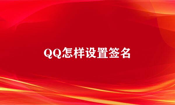 QQ怎样设置签名