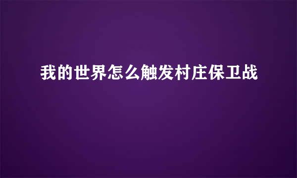 我的世界怎么触发村庄保卫战