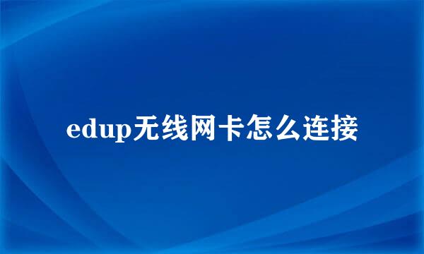 edup无线网卡怎么连接