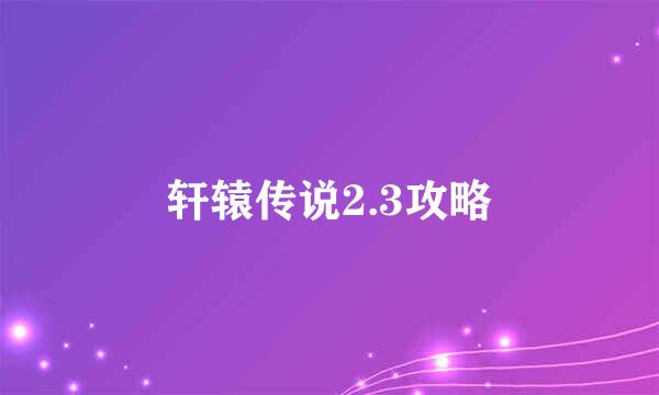 轩辕传说2.3攻略