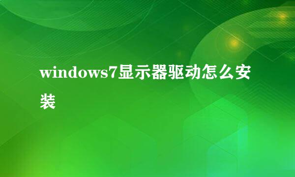 windows7显示器驱动怎么安装