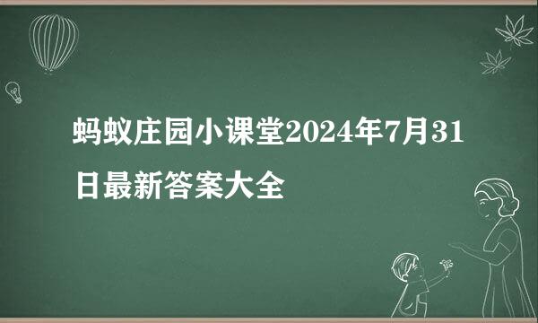 蚂蚁庄园小课堂2024年7月31日最新答案大全