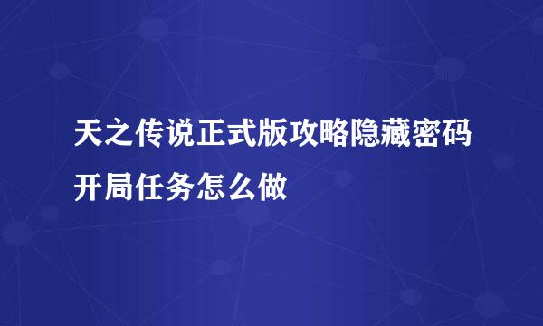 天之传说正式版攻略隐藏密码开局任务怎么做