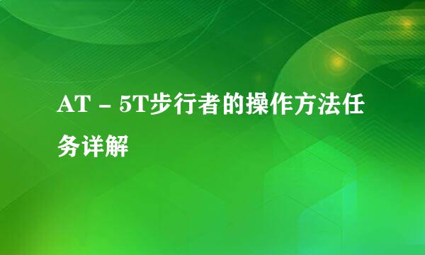 AT - 5T步行者的操作方法任务详解