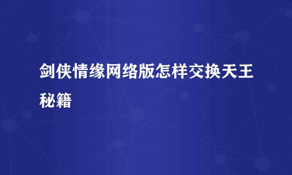 剑侠情缘网络版怎样交换天王秘籍