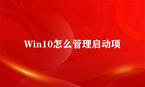 Win10怎么管理启动项