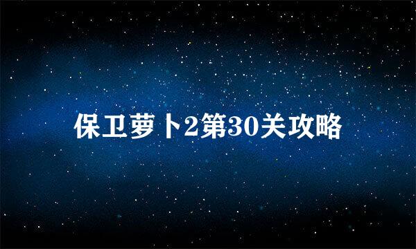 保卫萝卜2第30关攻略