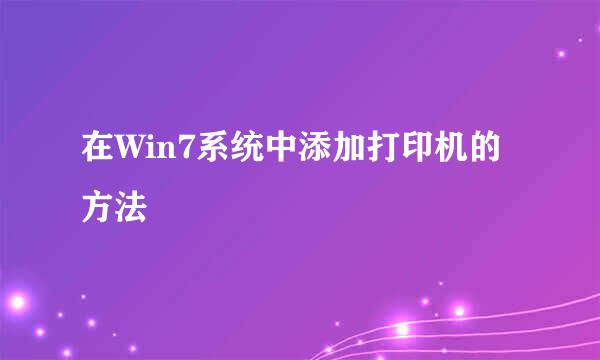 在Win7系统中添加打印机的方法