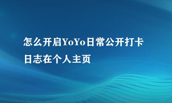 怎么开启YoYo日常公开打卡日志在个人主页