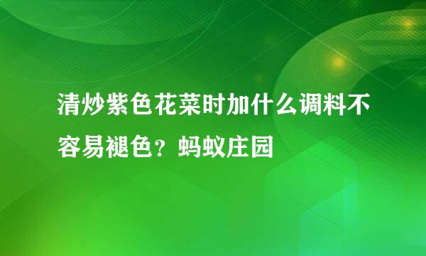 清炒紫色花菜时加什么调料不容易褪色？蚂蚁庄园