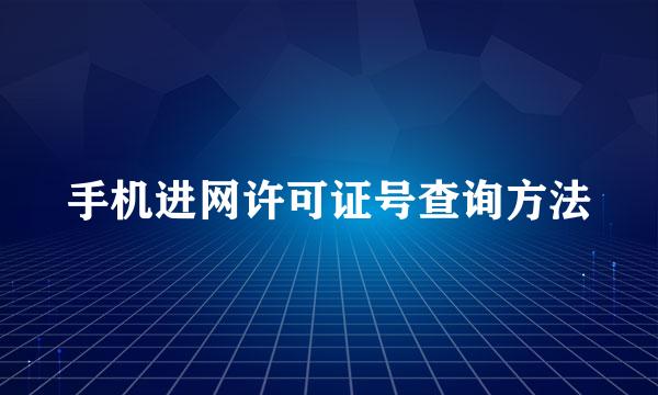 手机进网许可证号查询方法