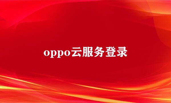 oppo云服务登录