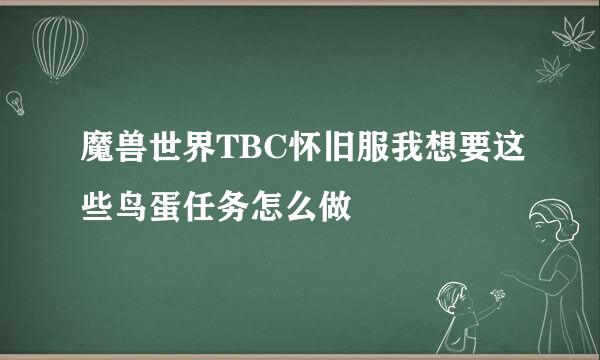 魔兽世界TBC怀旧服我想要这些鸟蛋任务怎么做