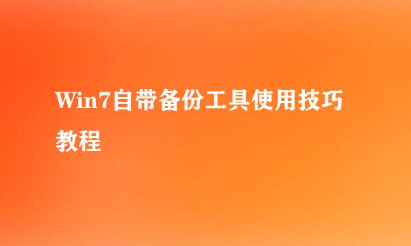 Win7自带备份工具使用技巧教程