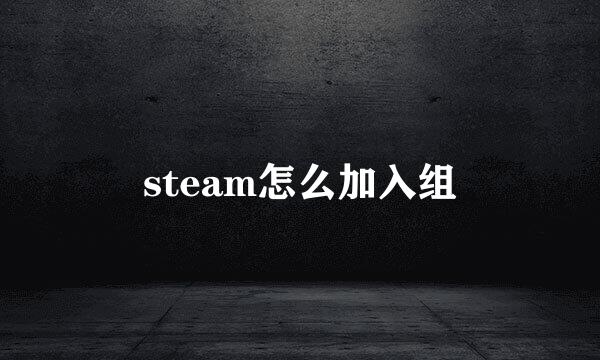 steam怎么加入组