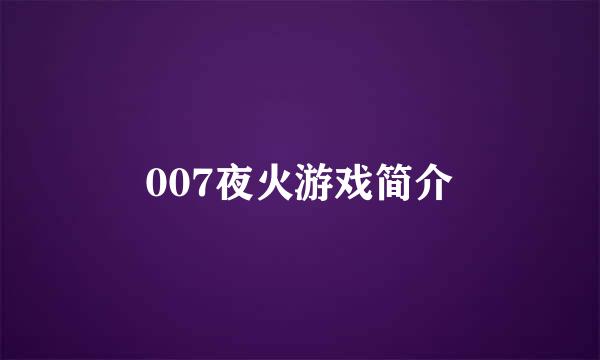 007夜火游戏简介