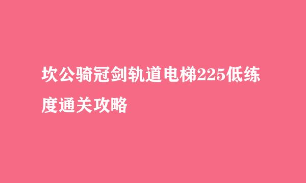 坎公骑冠剑轨道电梯225低练度通关攻略