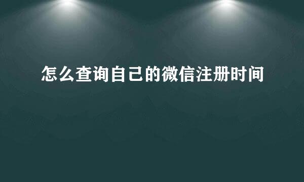 怎么查询自己的微信注册时间