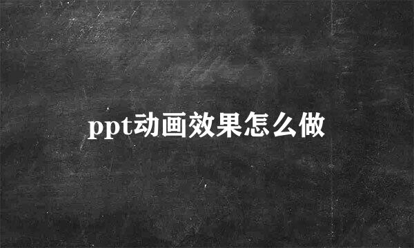 ppt动画效果怎么做