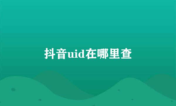 抖音uid在哪里查