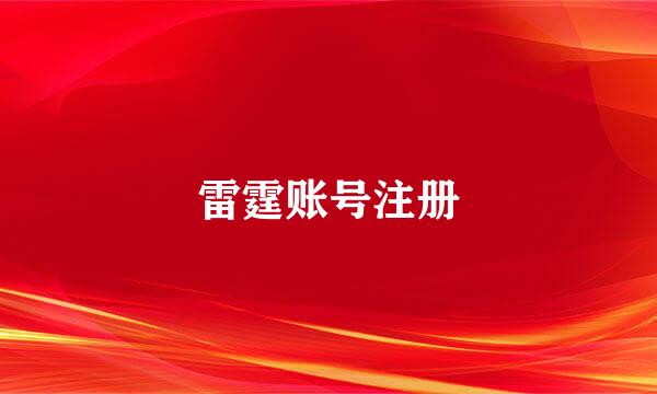 雷霆账号注册