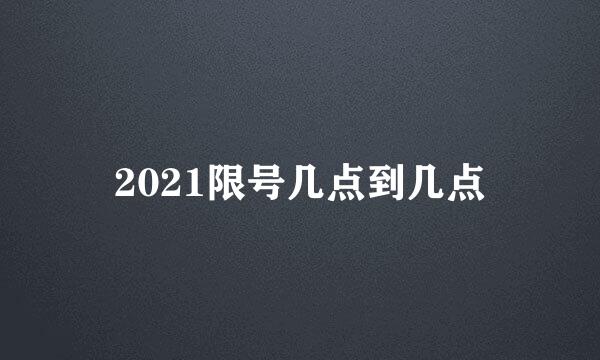 2021限号几点到几点