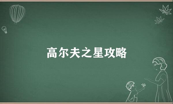 高尔夫之星攻略