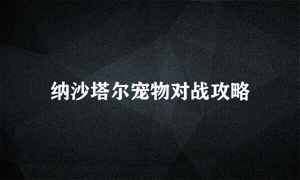 纳沙塔尔宠物对战攻略