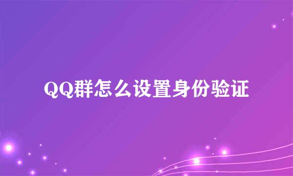 QQ群怎么设置身份验证