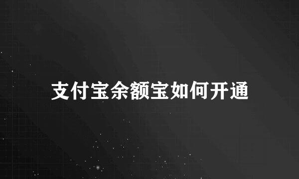 支付宝余额宝如何开通